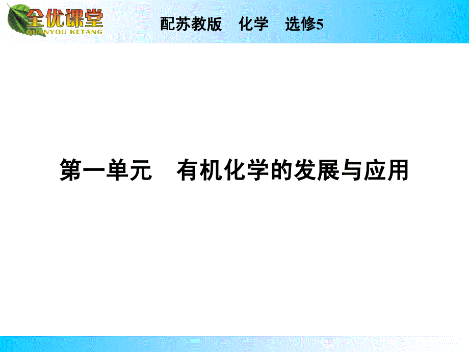 苏教版高中化学选修五有机化学专题专题1第1单元_第2页