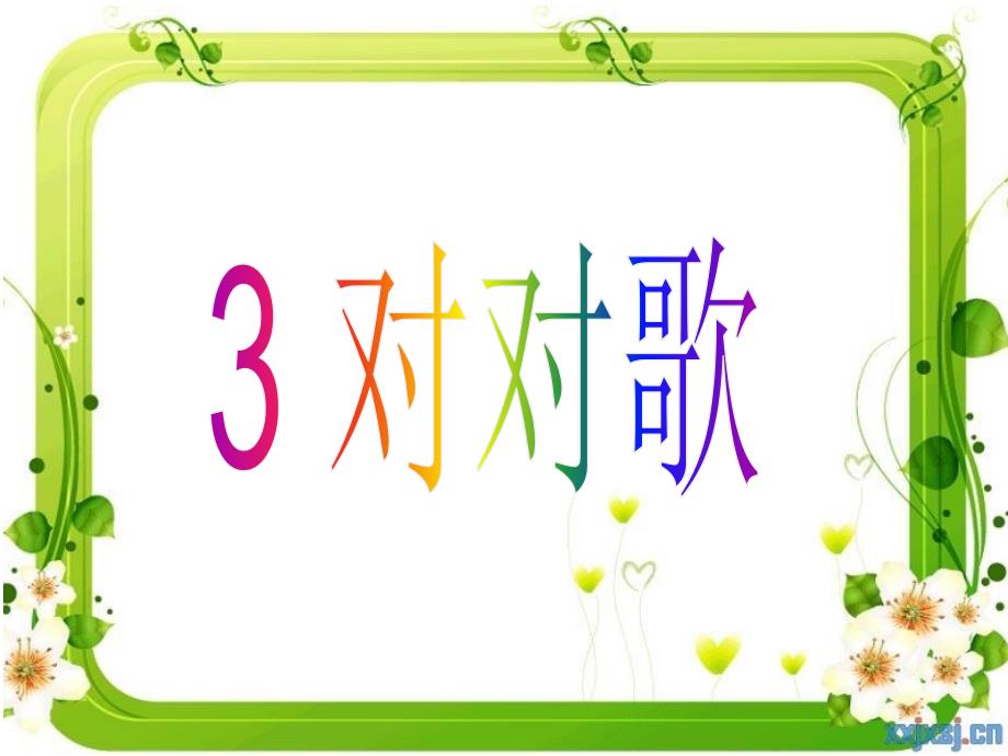 S版一年级下册_3_对对歌_第二课时_第1页