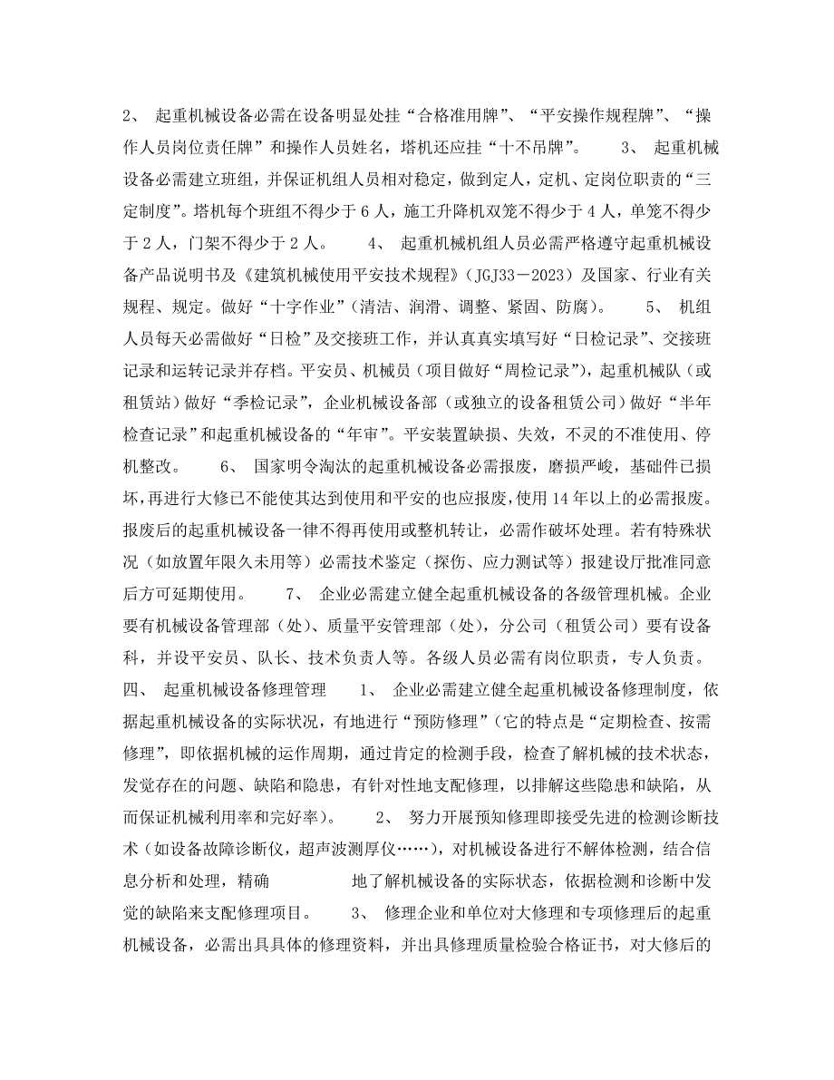 2023 年《安全技术》浅谈建筑施工起重机械安全管理.doc_第3页