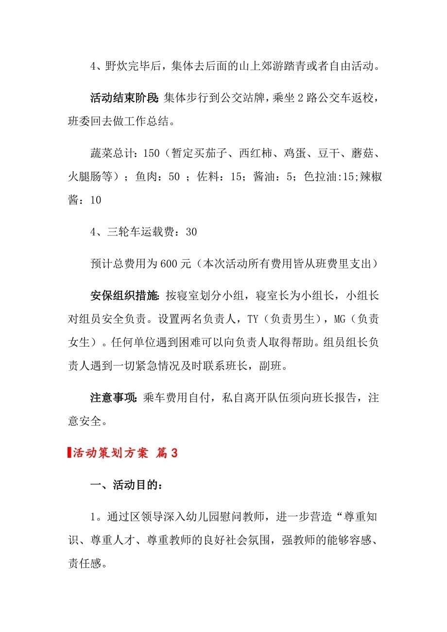 2022关于活动策划方案模板合集六篇_第5页