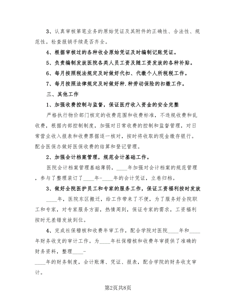 出纳年终个人工作总结标准模板（3篇）.doc_第2页