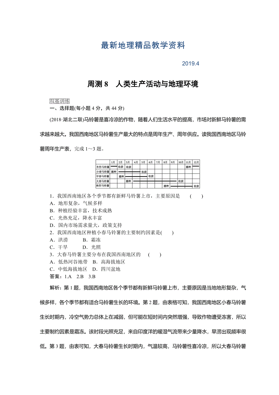 最新高中地理全程训练：周测8人类生产活动与地理环境含答案_第1页