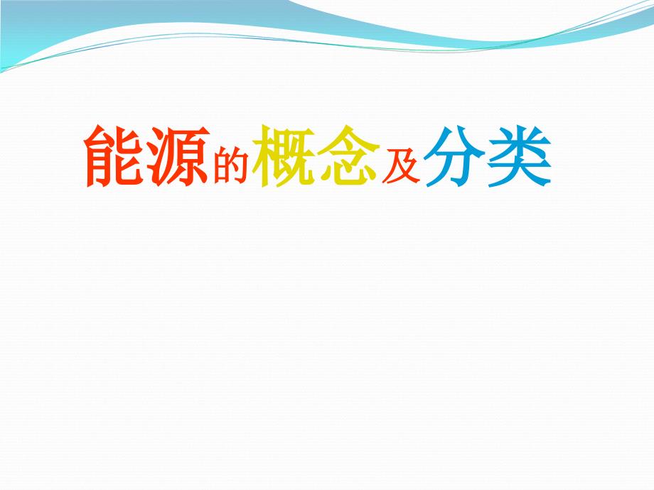 能源的定义及分类_第1页
