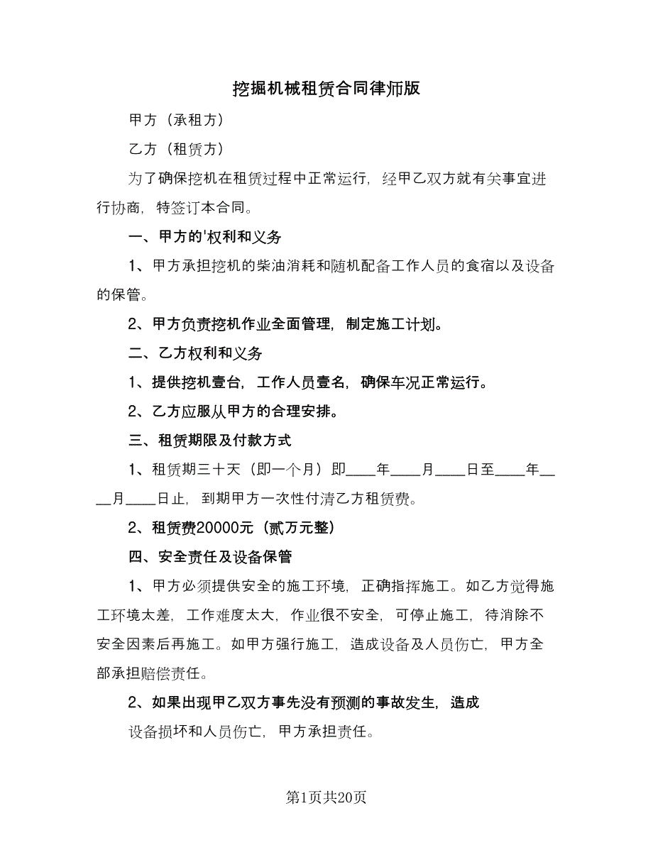 挖掘机械租赁合同律师版（6篇）_第1页