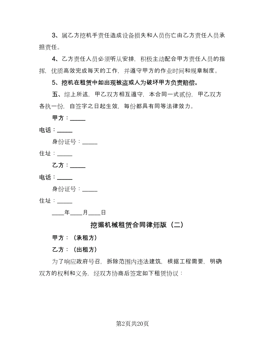 挖掘机械租赁合同律师版（6篇）_第2页