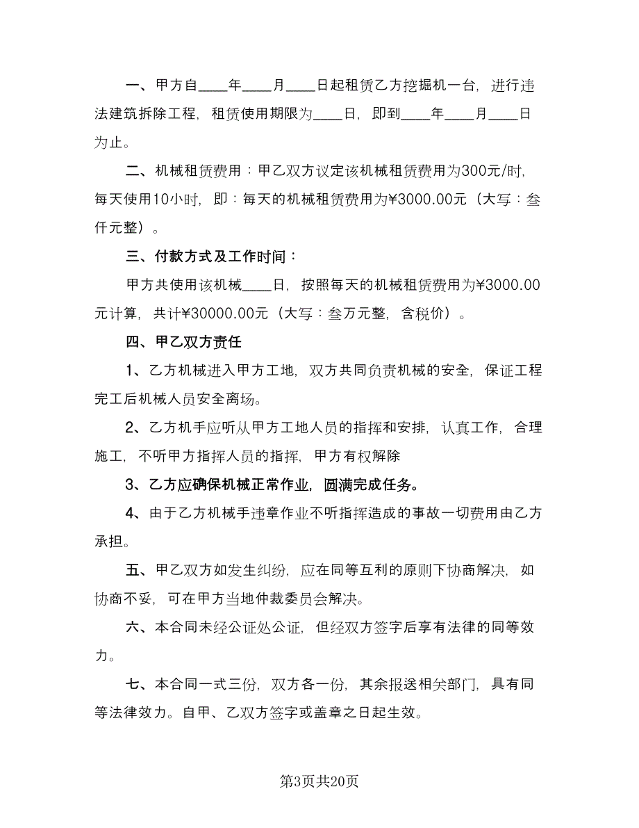 挖掘机械租赁合同律师版（6篇）_第3页