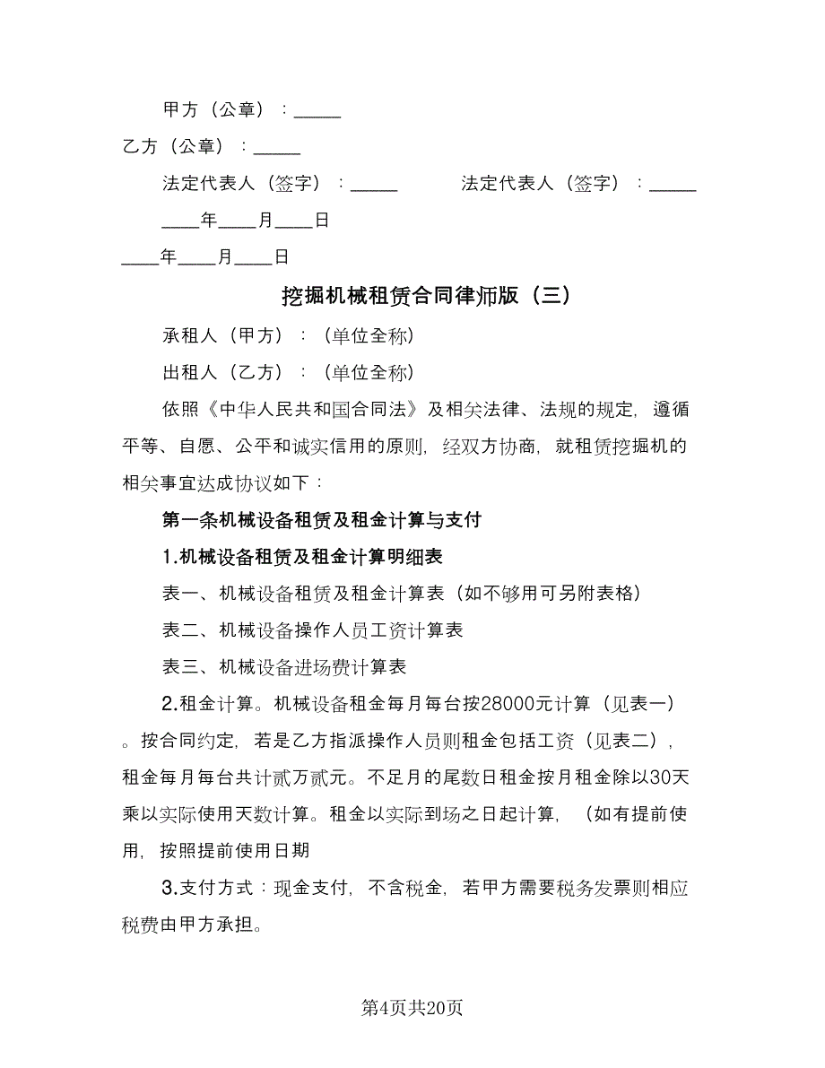 挖掘机械租赁合同律师版（6篇）_第4页