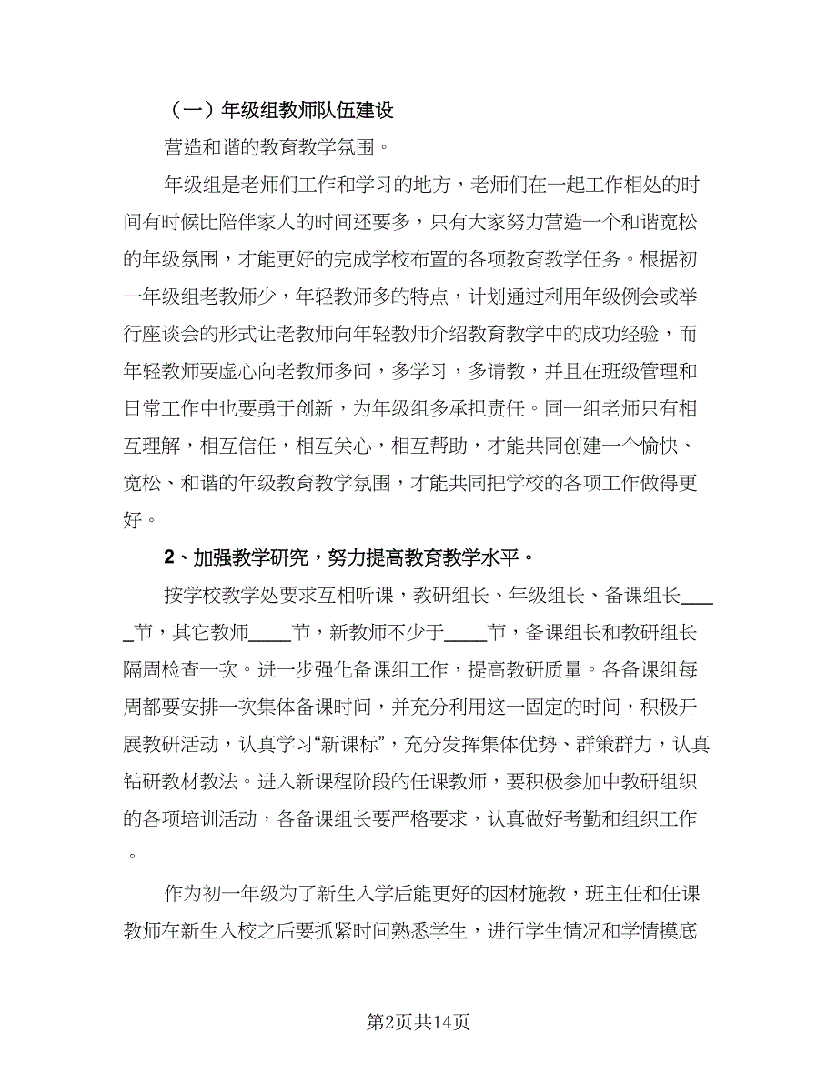 一年级班级工作计划模板（三篇）.doc_第2页