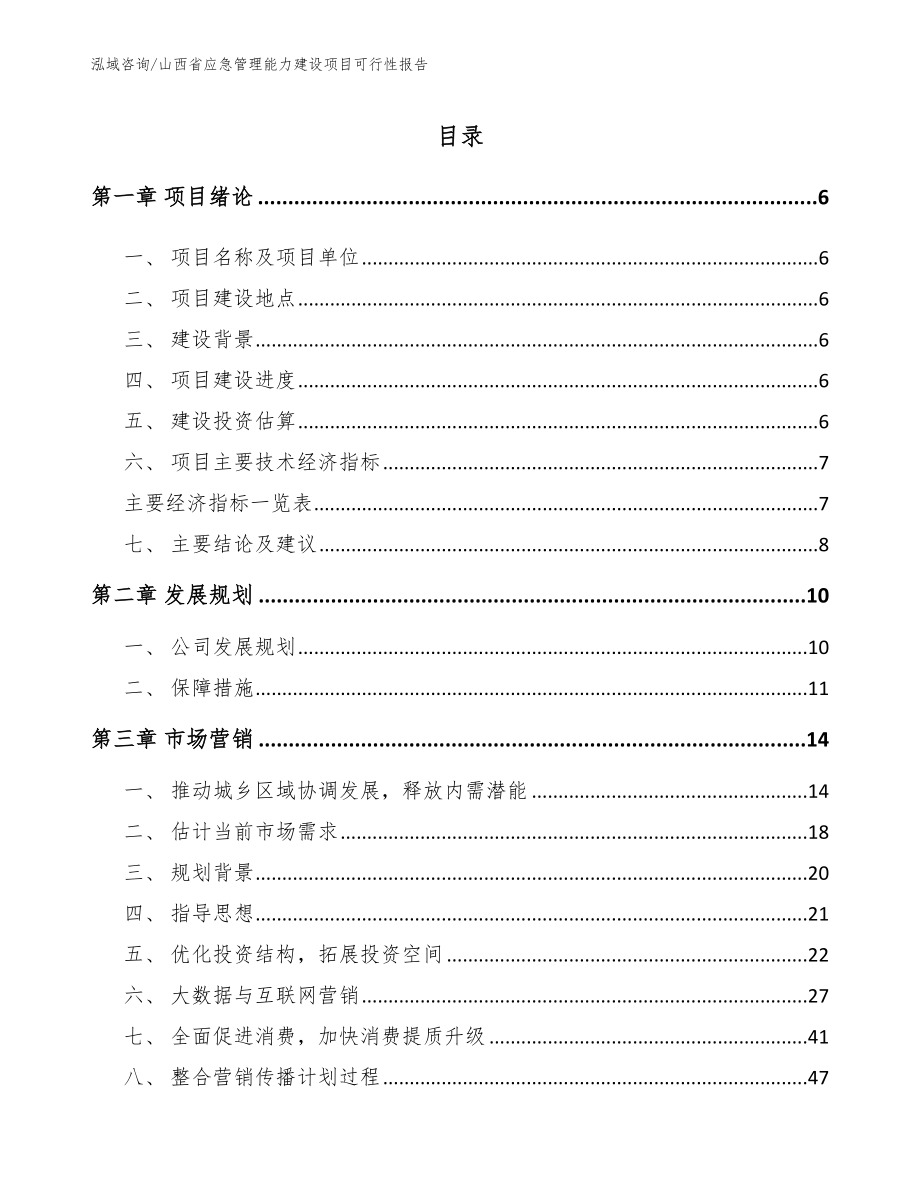 山西省应急管理能力建设项目可行性报告_第1页