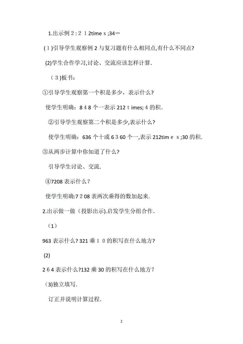 小学三年级数学一个因数是两位数的乘法教案_第2页