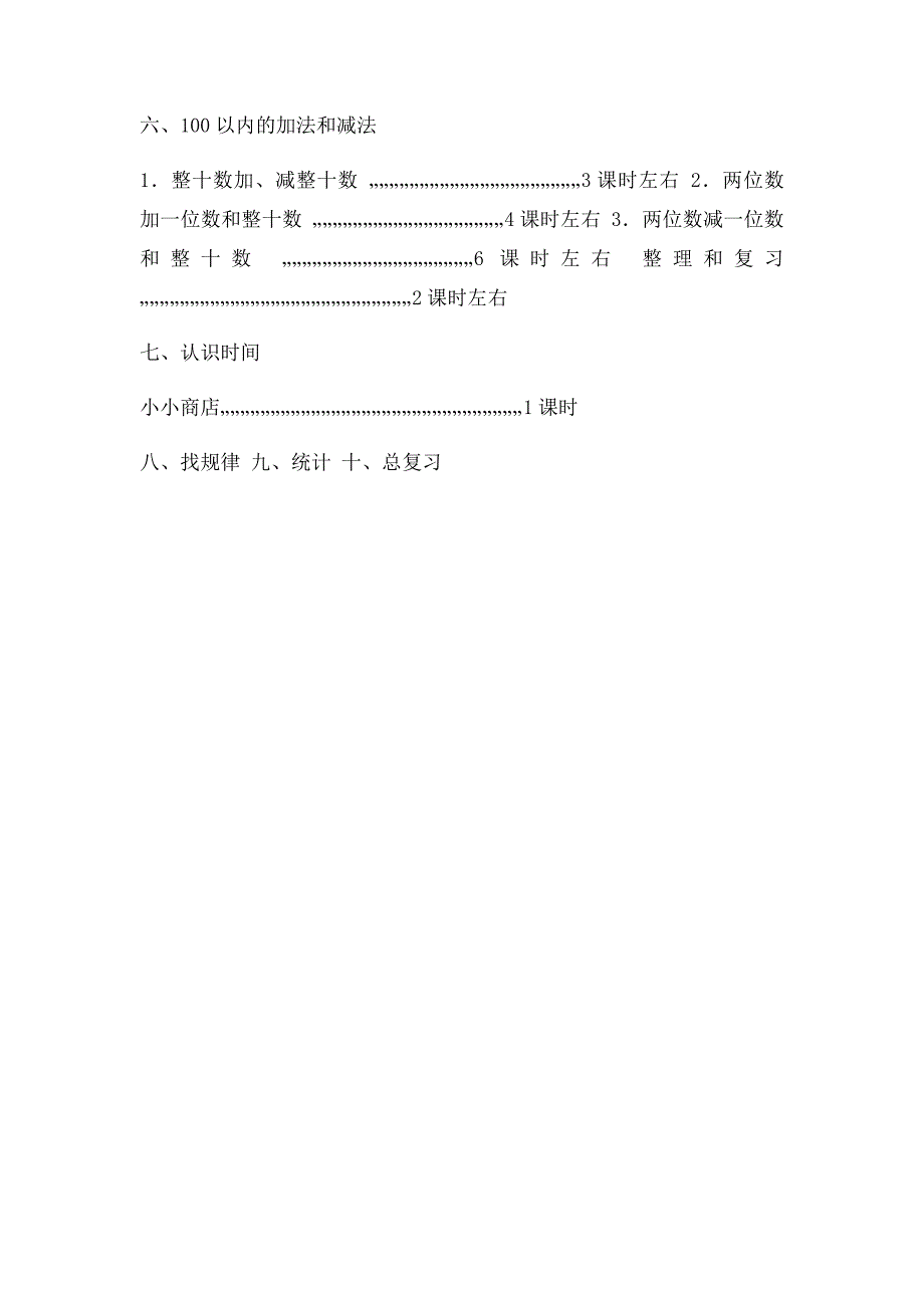 人教一年级下册数学教学计划(1)_第4页