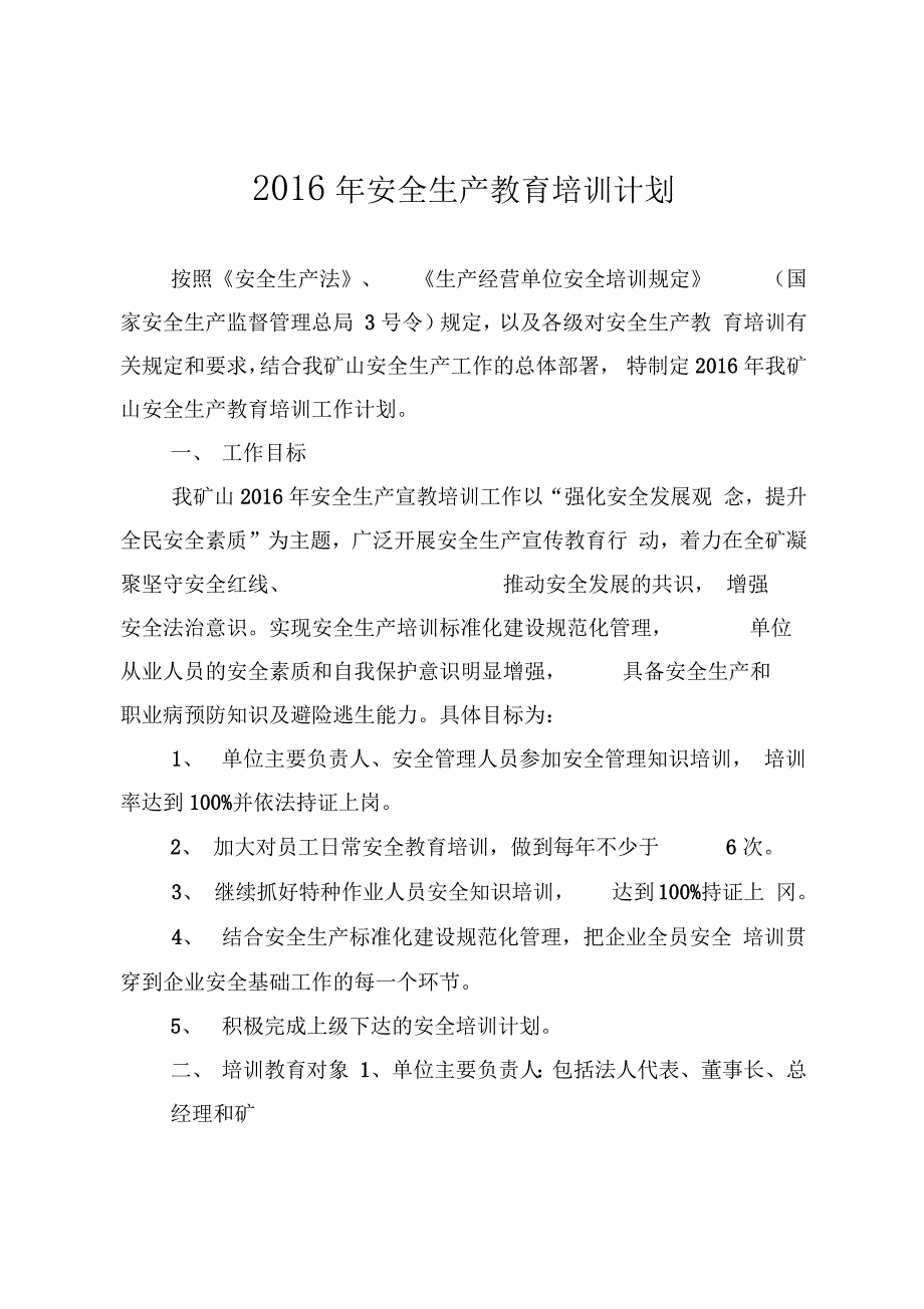 2016_年矿山安全生产教育培训计划_第1页