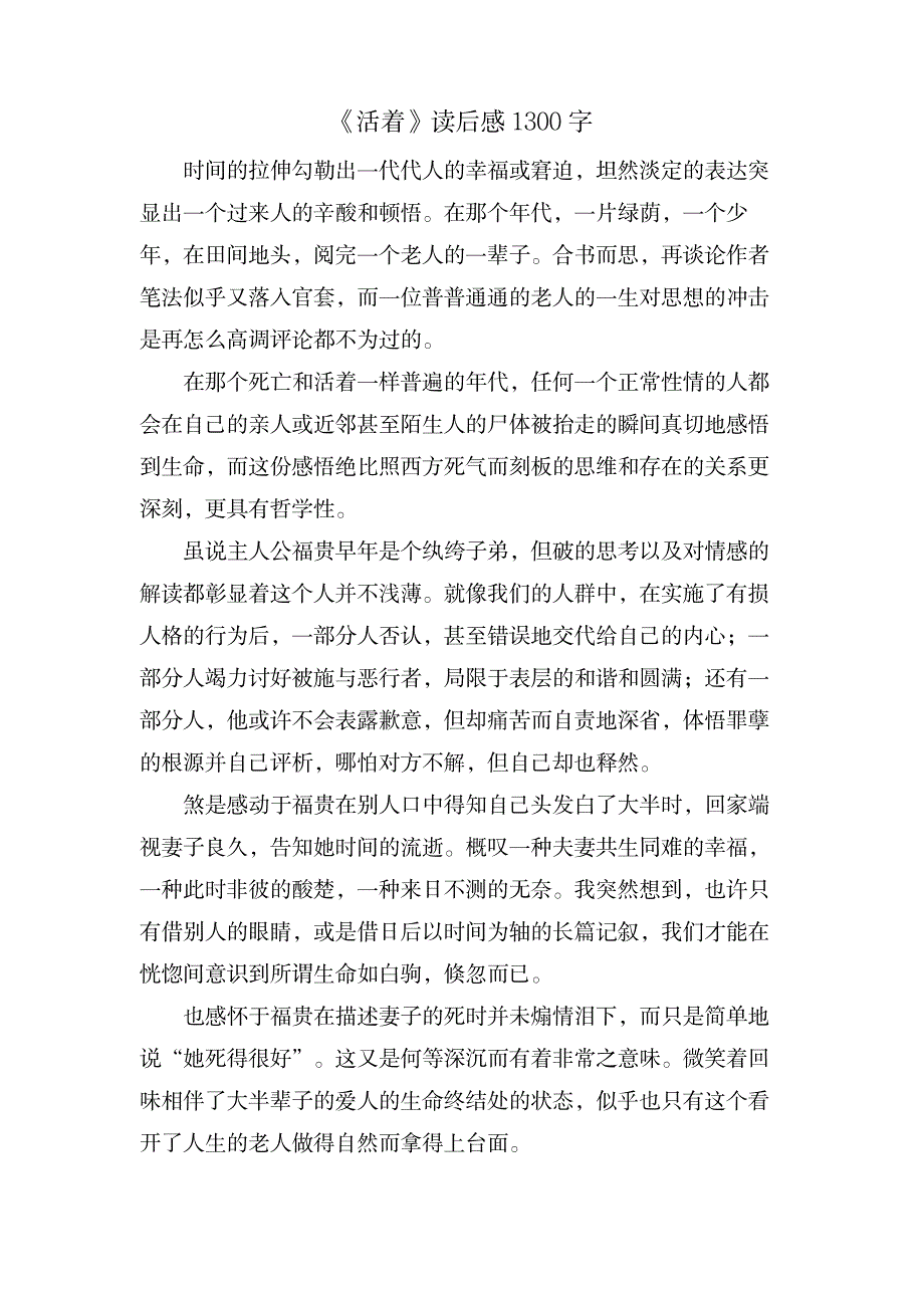 《活着》读后感1300字_文学艺术-随笔札记_第1页