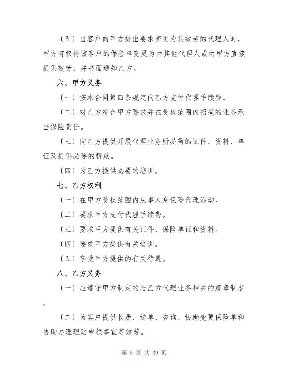 精选保险合同集合七篇.doc_第5页