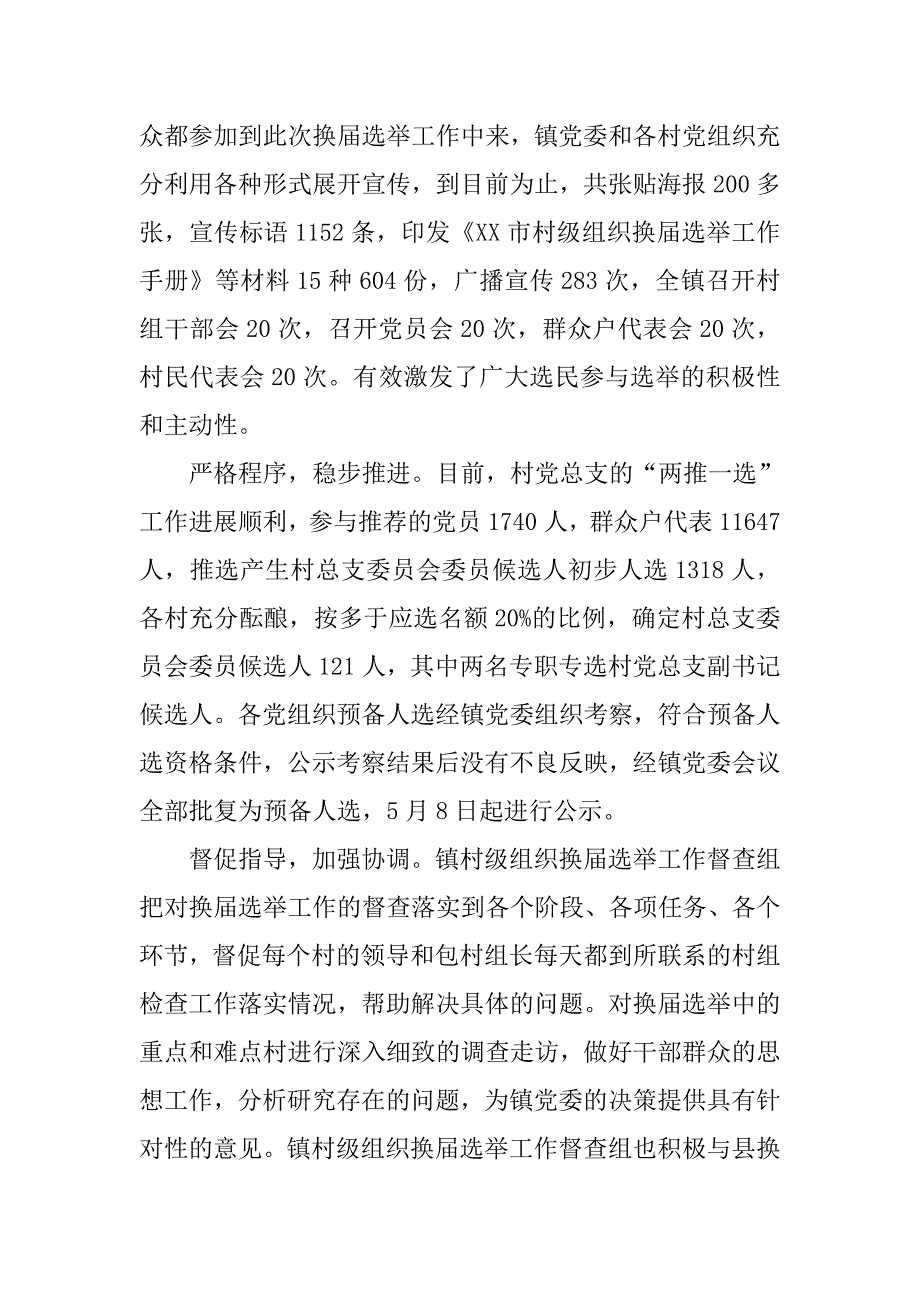 某乡镇XX年村级组织换届选举工作情况汇报_第3页