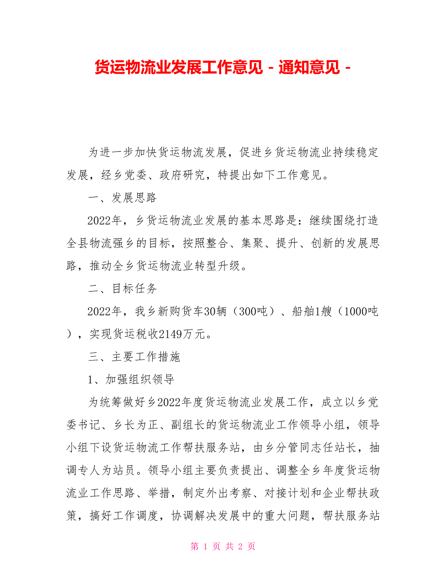 货运物流业发展工作意见通知意见_第1页