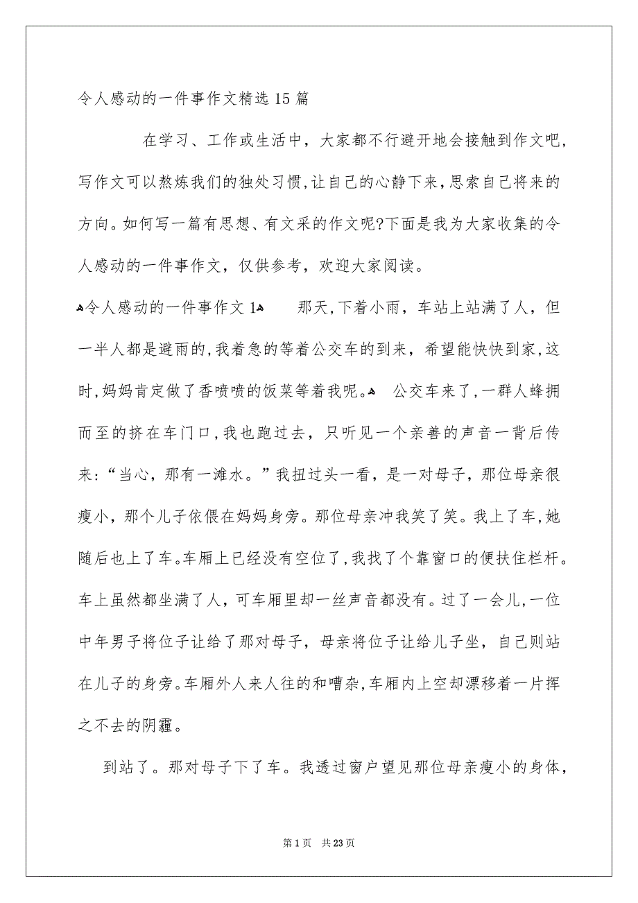 令人感动的一件事作文精选15篇_第1页