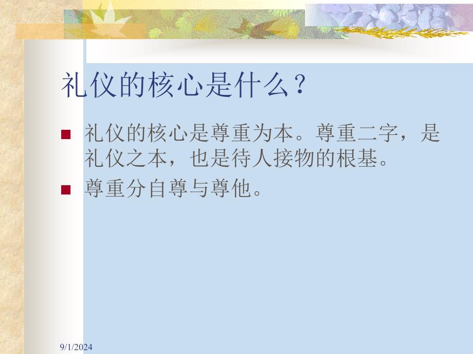 礼仪金正昆3ppt课件_第4页