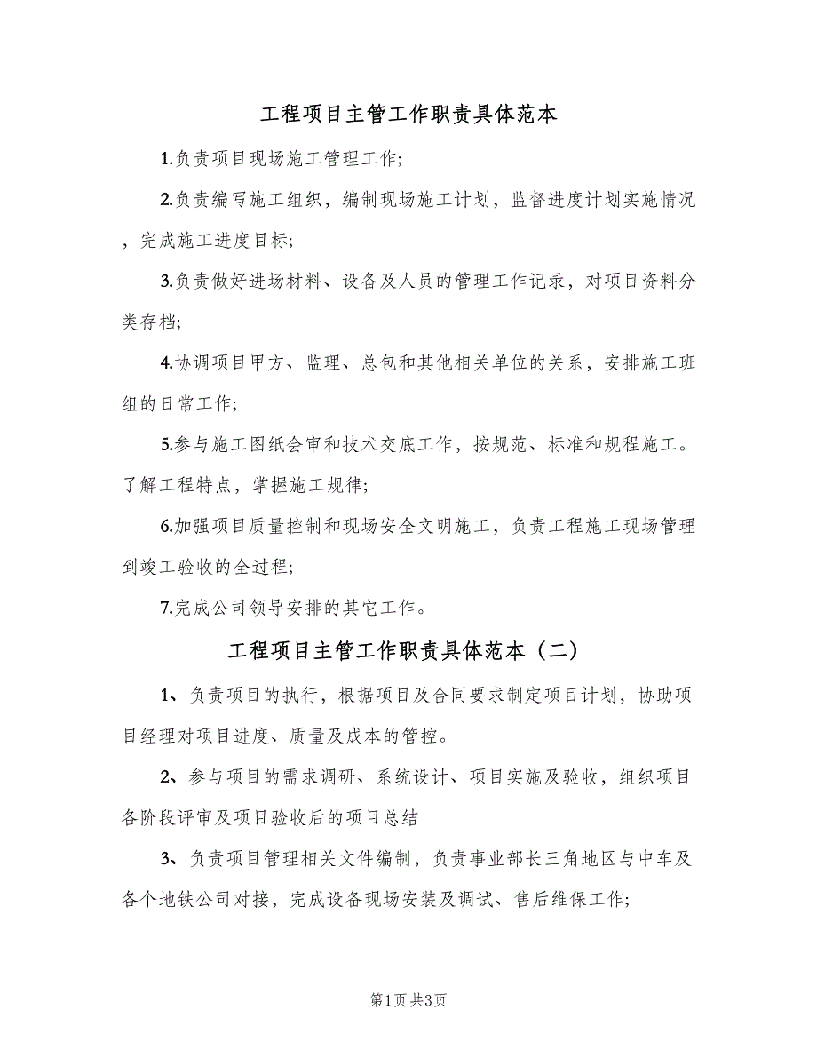 工程项目主管工作职责具体范本（5篇）_第1页