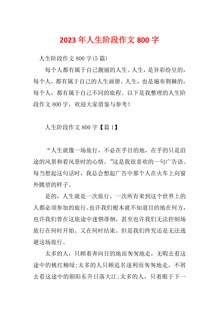 2023年人生阶段作文800字_第1页