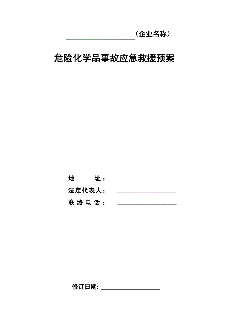 小型化工企业危险化学品事故应急救援预案.doc_第1页