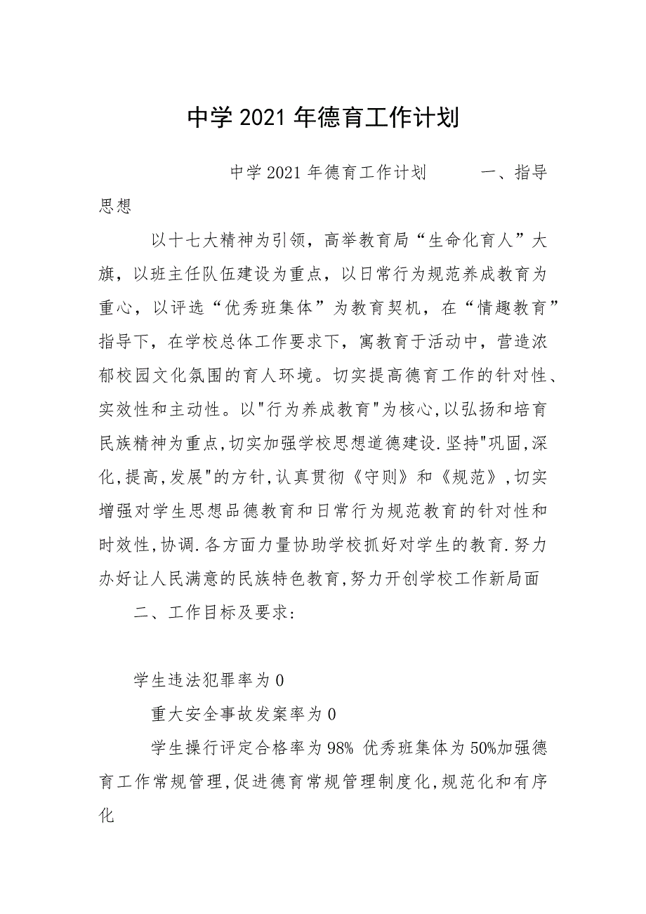 中学2021年德育工作计划.docx_第1页