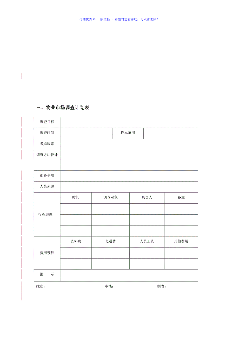 物业管理市场发展部管理制度Word编辑_第4页