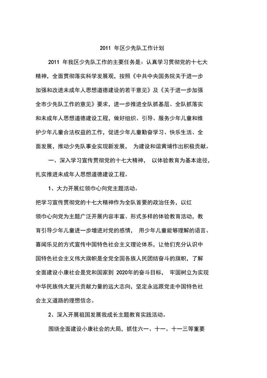 2011年区少先队工作计划_第1页