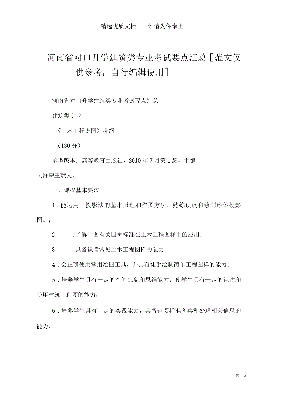 河南省对口升学建筑类专业考试要点汇总(共6页)_第1页