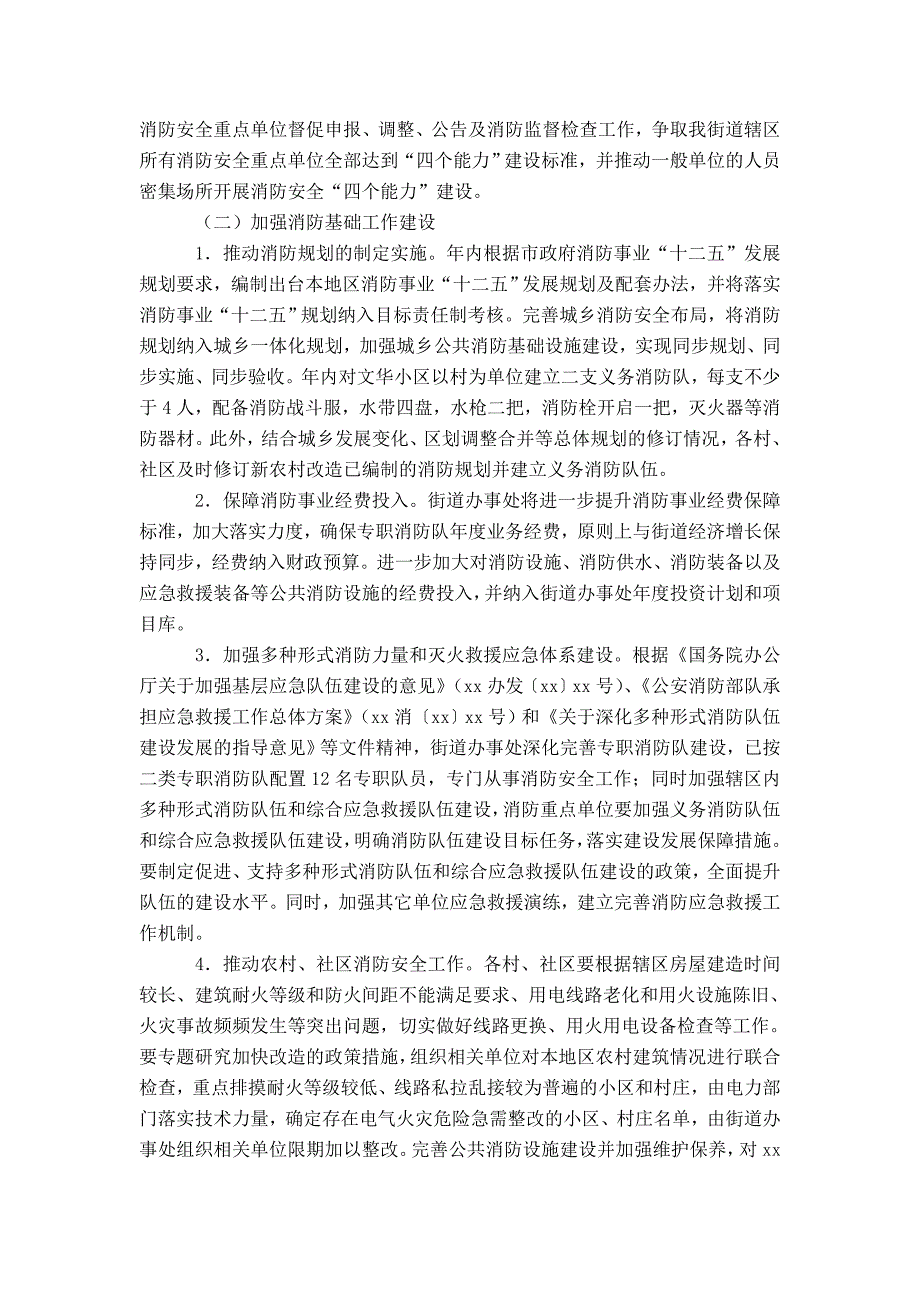 街道消防工作要点报告范文-精选模板_第2页