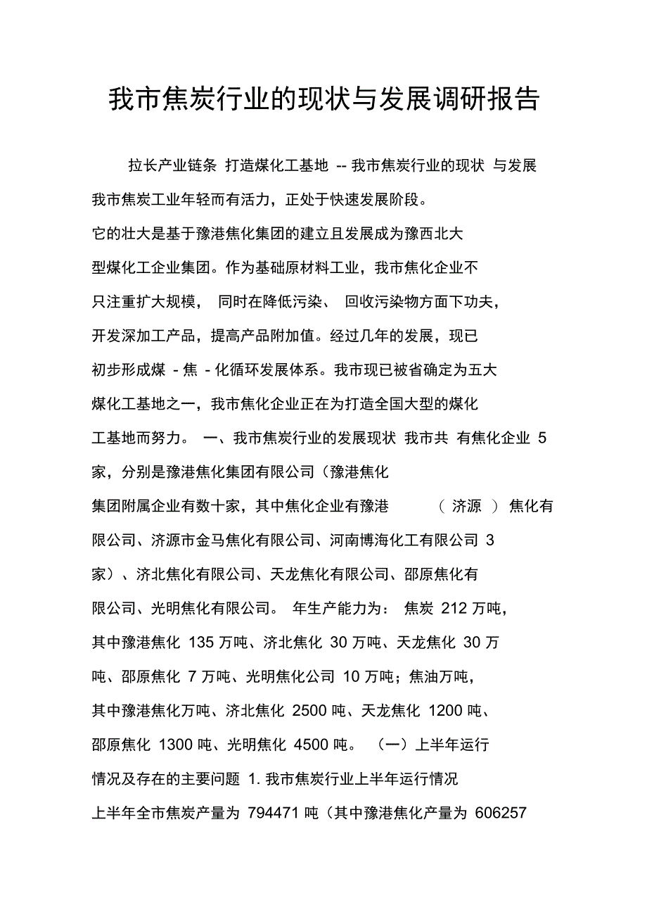 我市焦炭行业的现状与发展调研报告_第1页