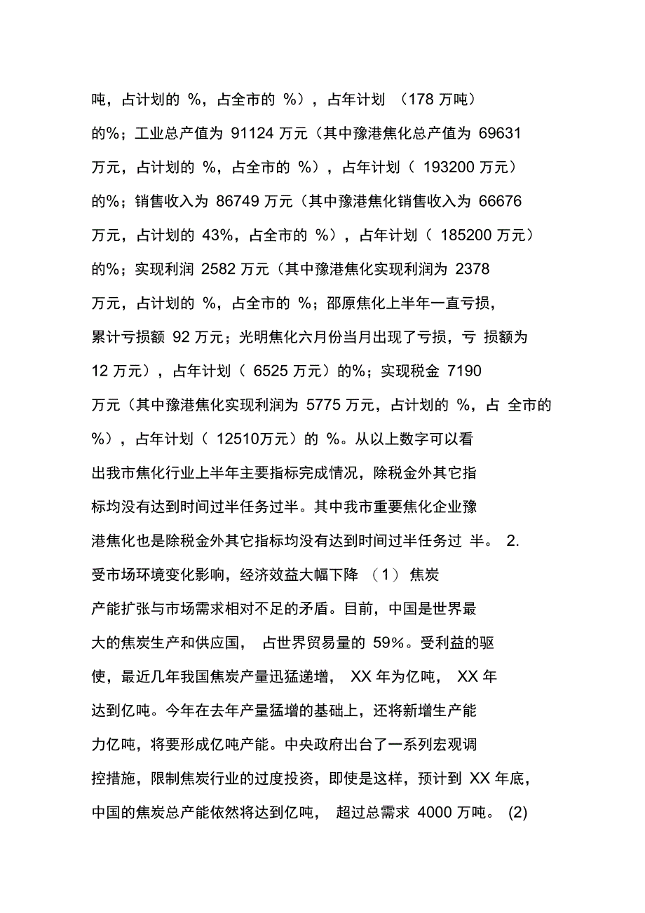 我市焦炭行业的现状与发展调研报告_第2页