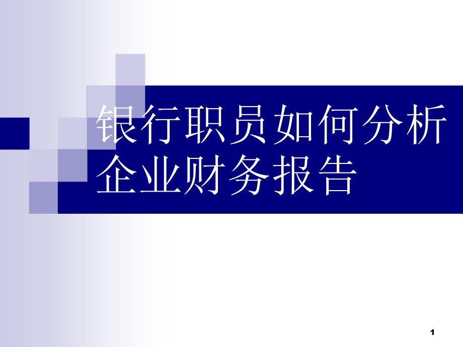 银行职员如何分析企业财务报表_第1页