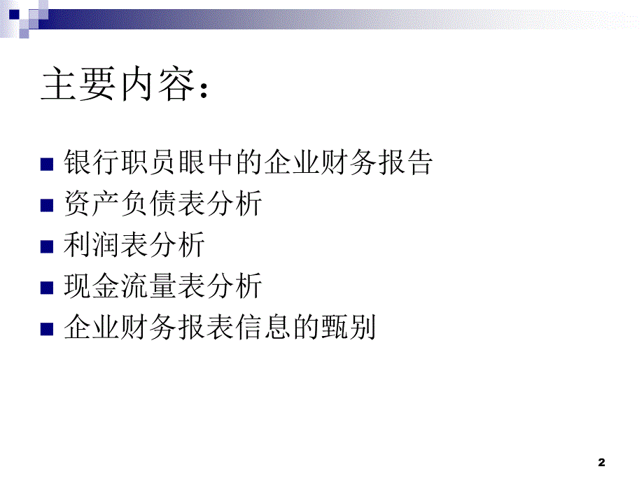 银行职员如何分析企业财务报表_第2页