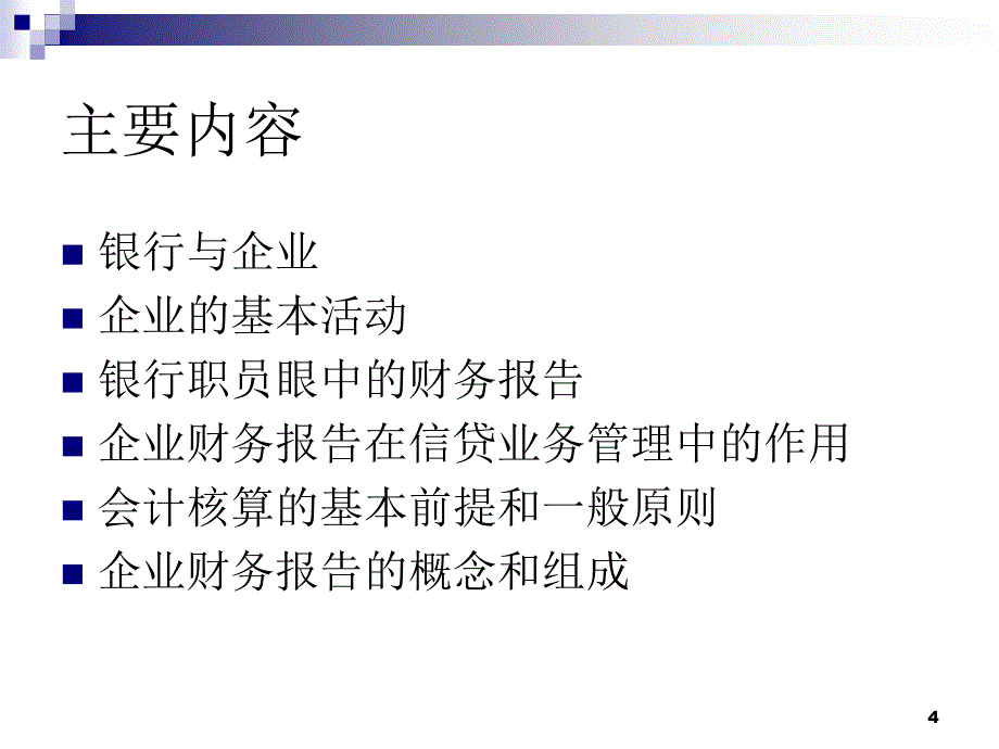 银行职员如何分析企业财务报表_第4页