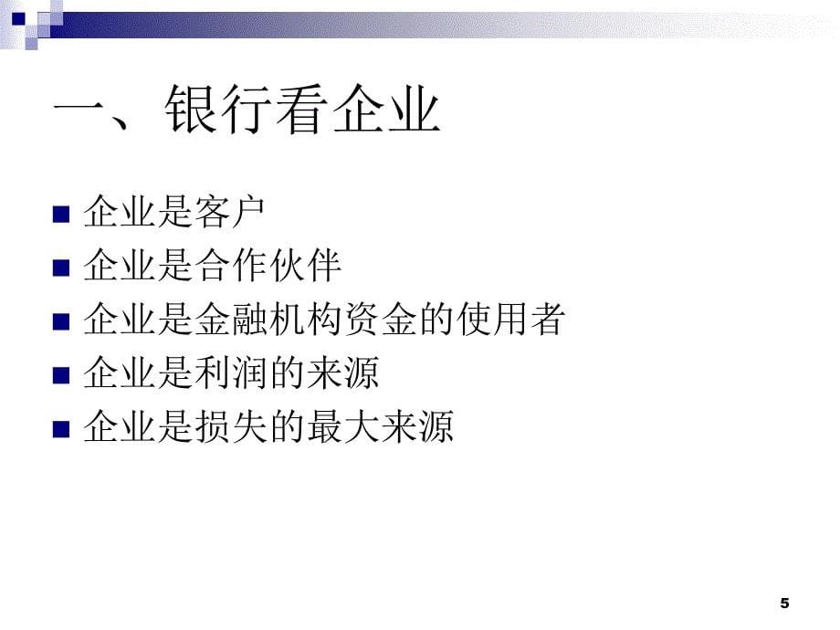 银行职员如何分析企业财务报表_第5页