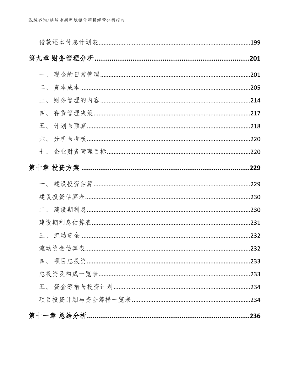 铁岭市新型城镇化项目经营分析报告_第4页