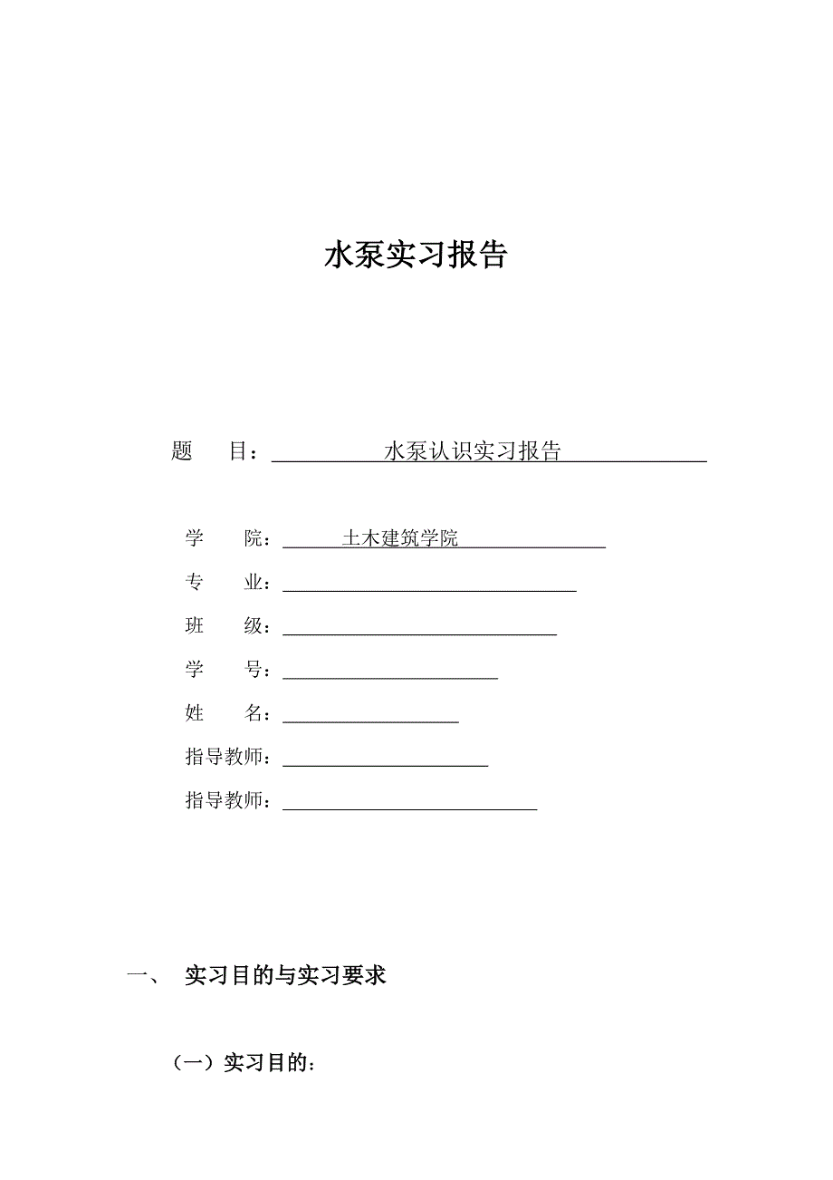 水泵实习报告_第1页