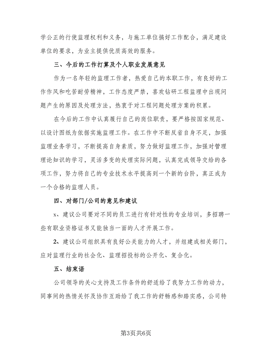 2023年监理个人工作总结标准模板（二篇）_第3页