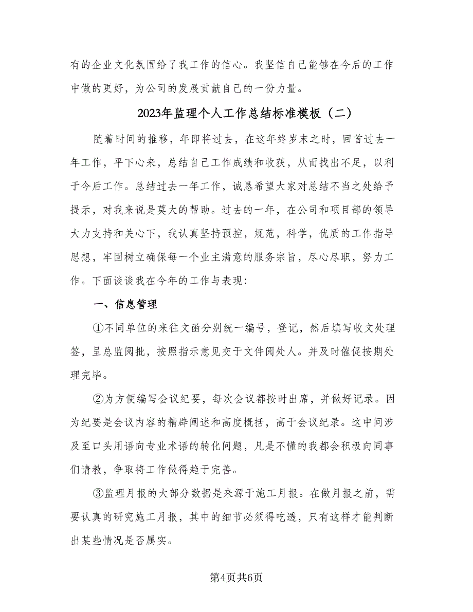 2023年监理个人工作总结标准模板（二篇）_第4页