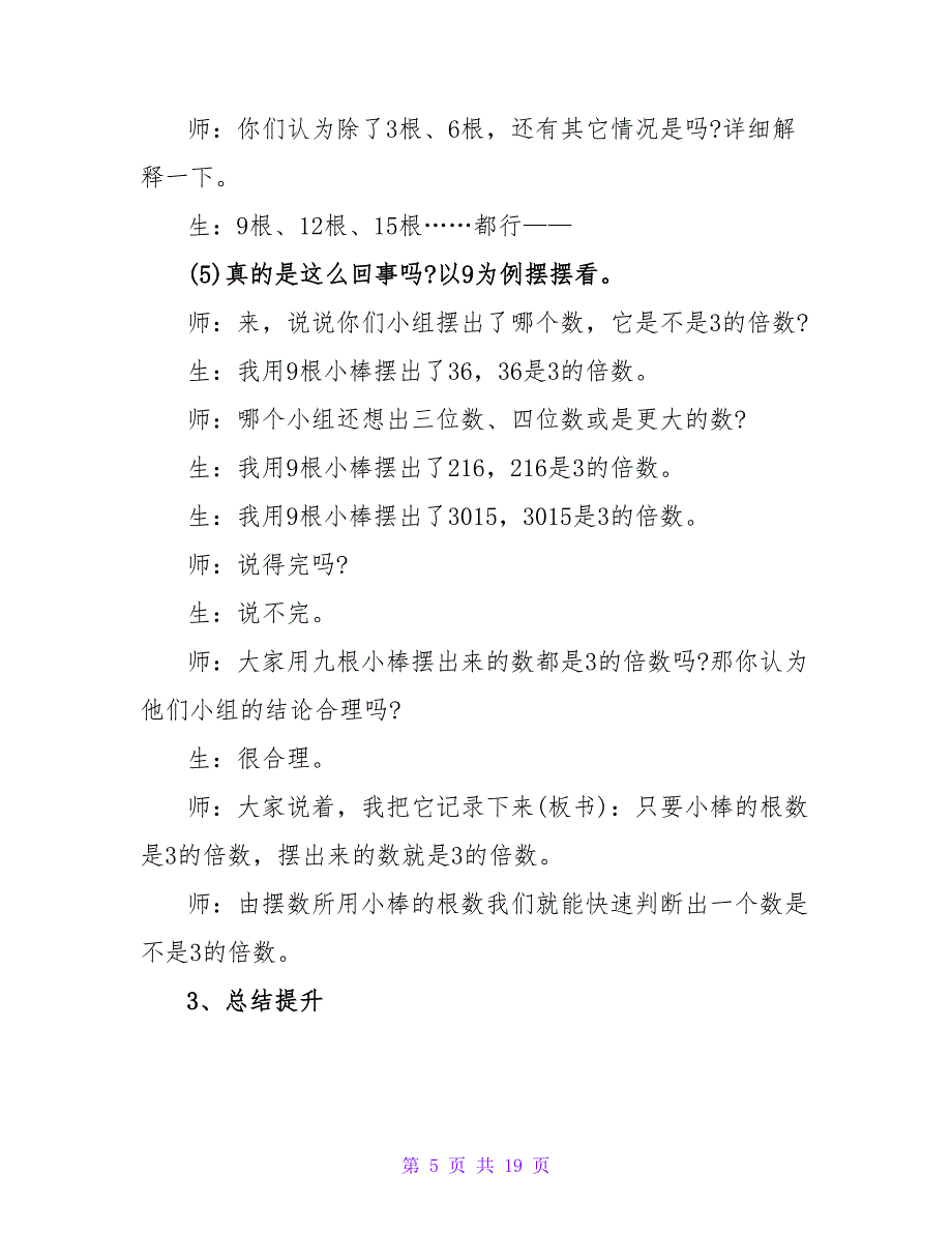 小学五年级数学《3的倍数的特征》教学教案.doc_第5页