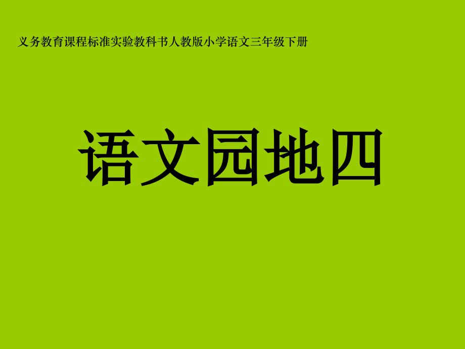 三年级下册语文园地四_第1页