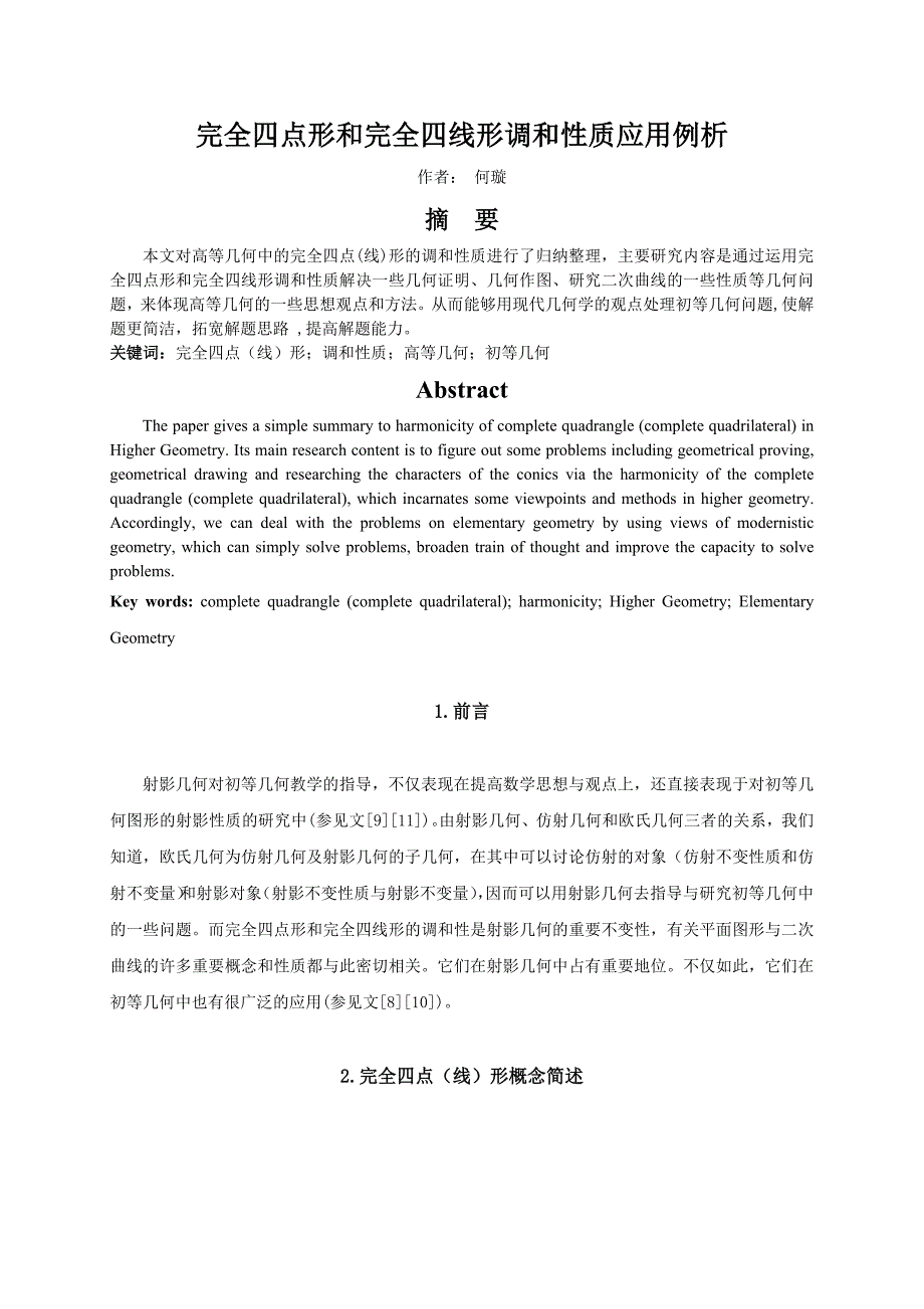 完全四点形和完全四线形调和性质应用例析.doc_第1页