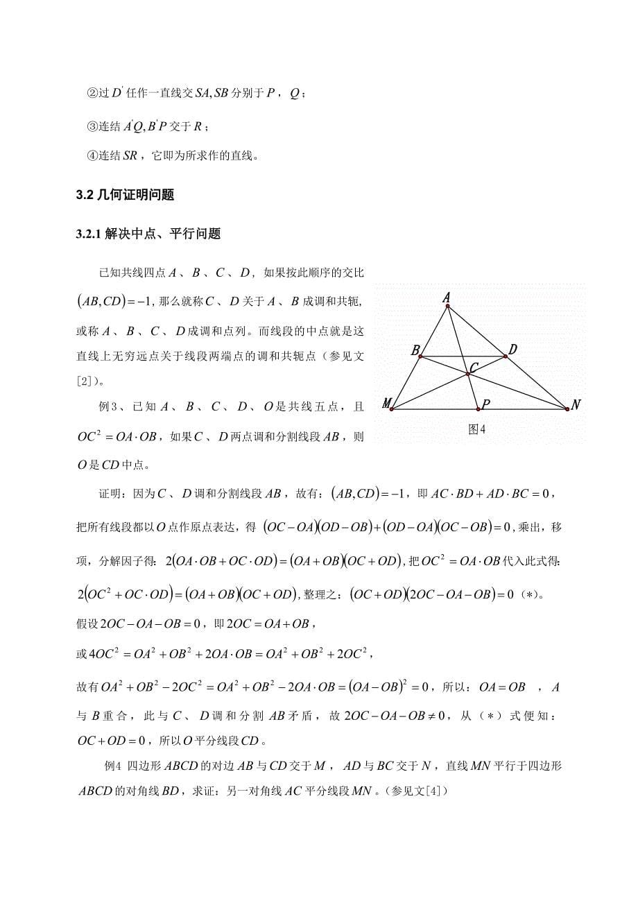 完全四点形和完全四线形调和性质应用例析.doc_第5页