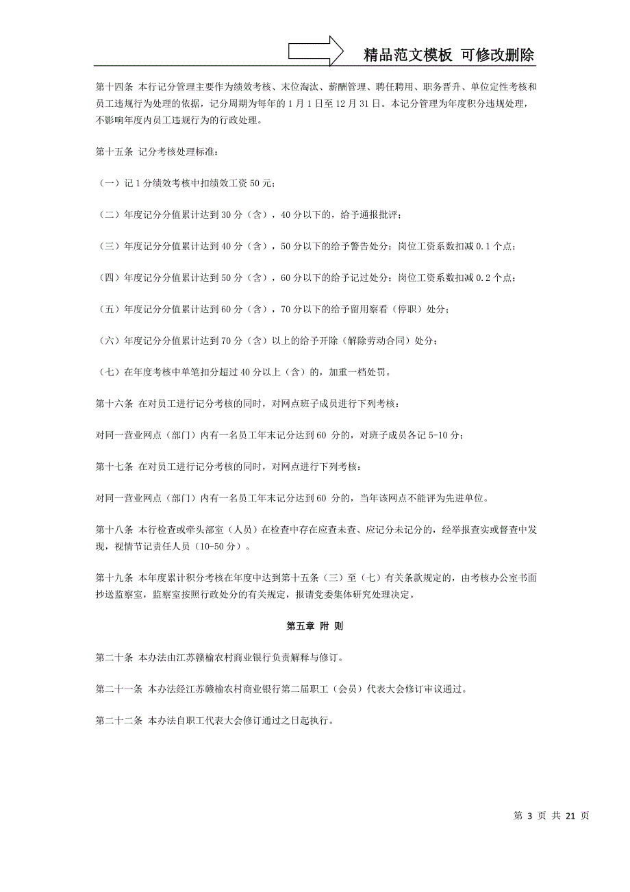 江苏赣榆农村商业银行员工违规行为记分(积分)考核办法_第3页