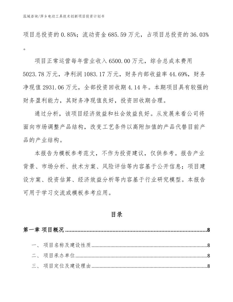 萍乡电动工具技术创新项目投资计划书_第3页