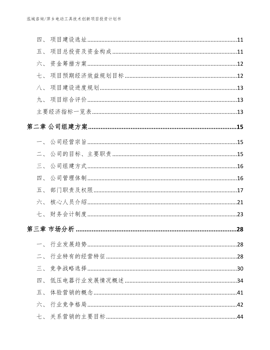 萍乡电动工具技术创新项目投资计划书_第4页