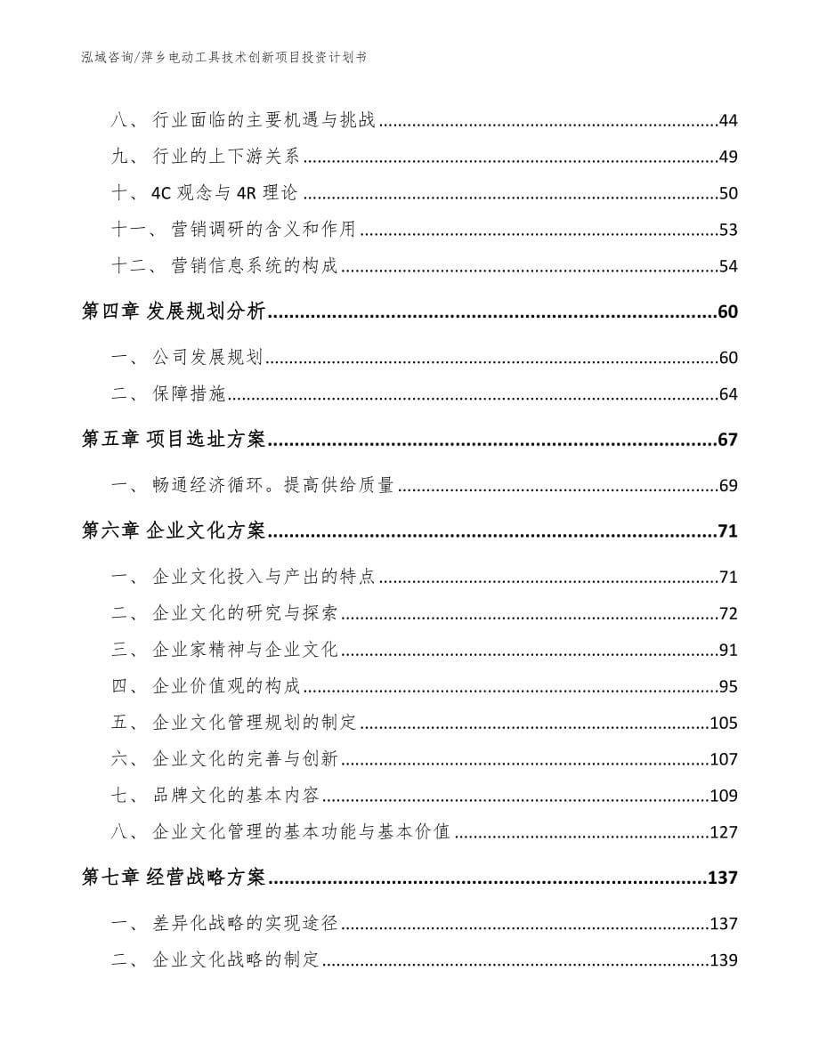 萍乡电动工具技术创新项目投资计划书_第5页