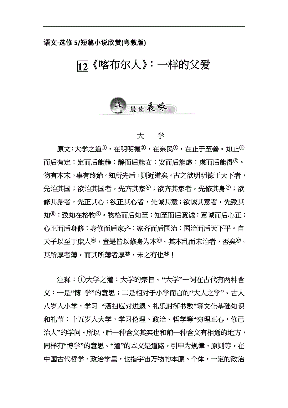 高中语文选修短篇小说粤教配套文档第12喀布尔人一样的父爱Word含解析_第1页