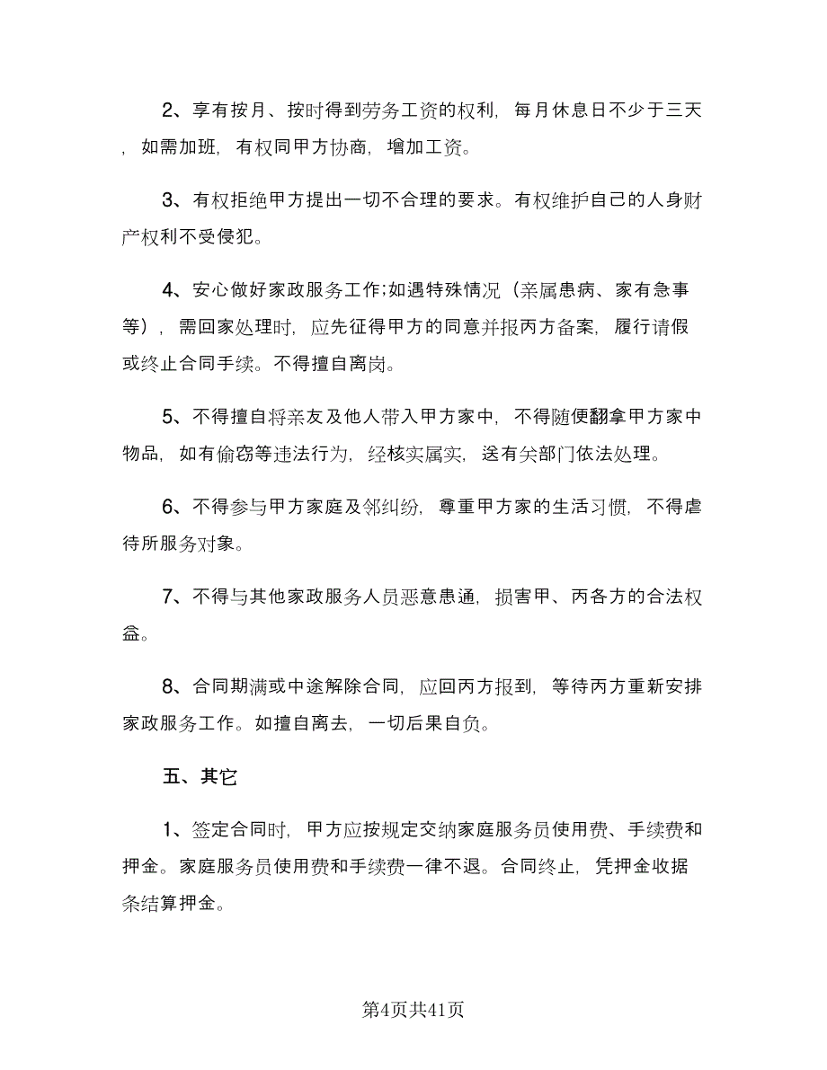 住家保姆用工合同（9篇）.doc_第4页